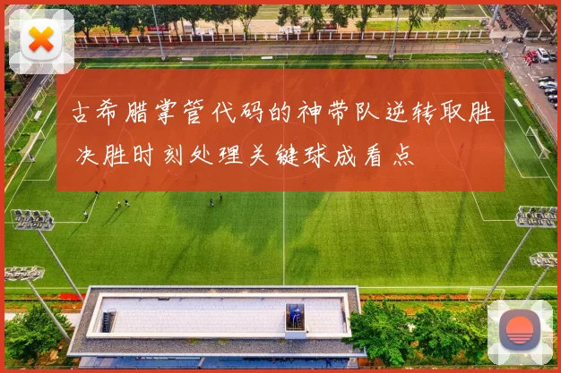 古希腊掌管代码的神带队逆转取胜 决胜时刻处理关键球成看点