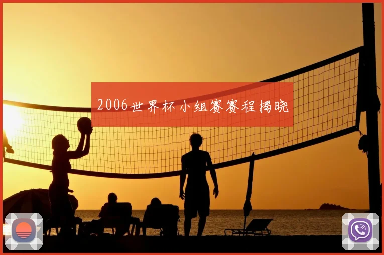 2006世界杯小组赛赛程揭晓