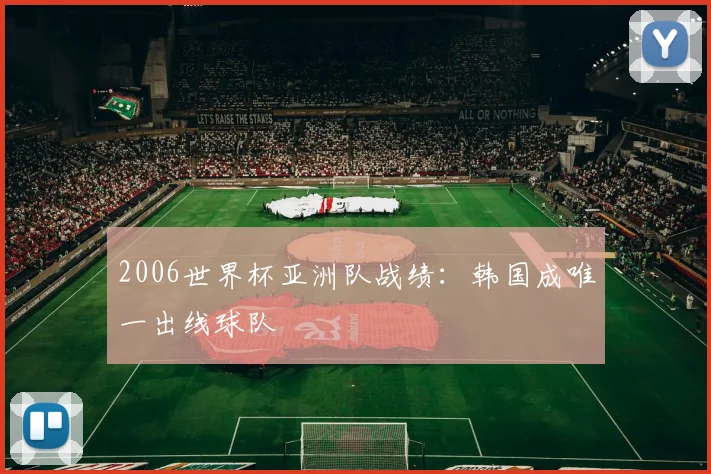 2006世界杯亚洲队战绩:韩国成唯一出线球队