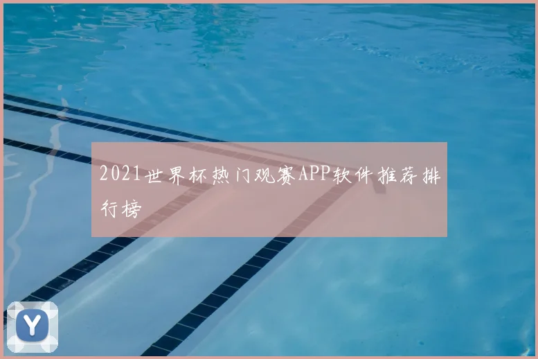 2021世界杯热门观赛APP软件推荐排行榜