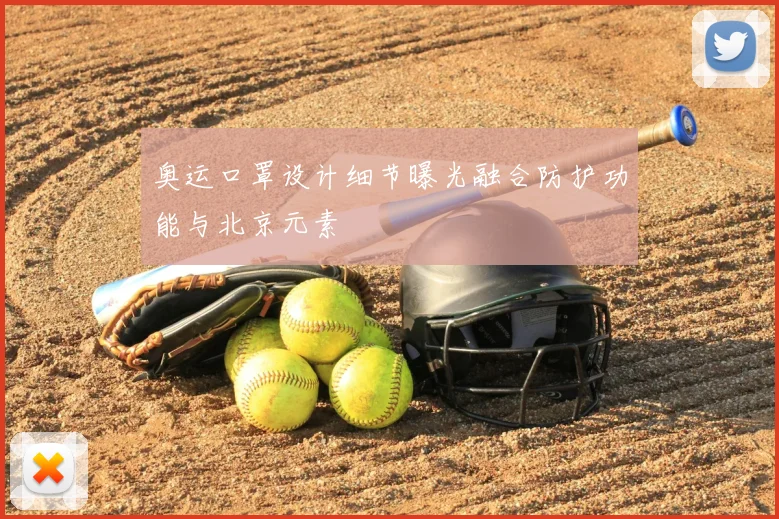 奥运口罩设计细节曝光融合防护功能与北京元素