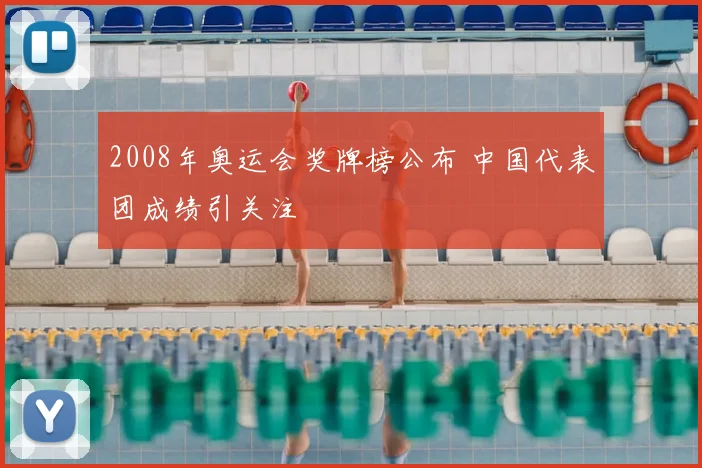 2008年奥运会奖牌榜公布 中国代表团成绩引关注