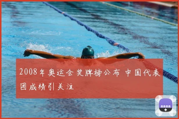 2008年奥运会奖牌榜公布 中国代表团成绩引关注