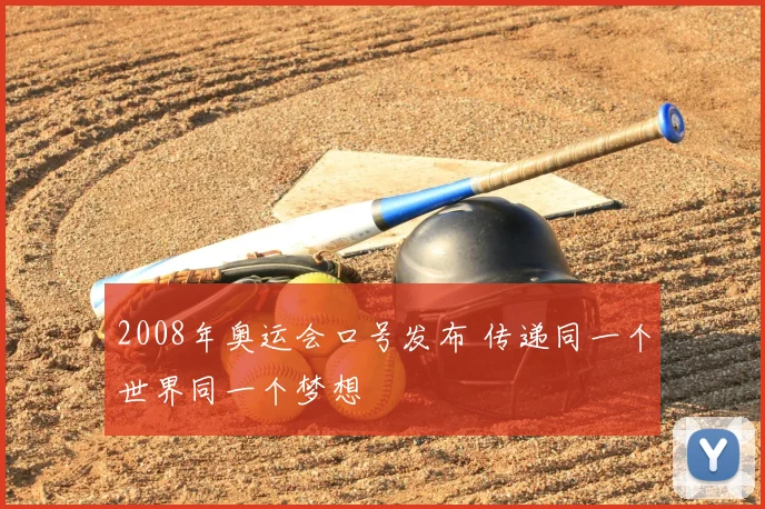 2008年奥运会口号发布 传递同一个世界同一个梦想