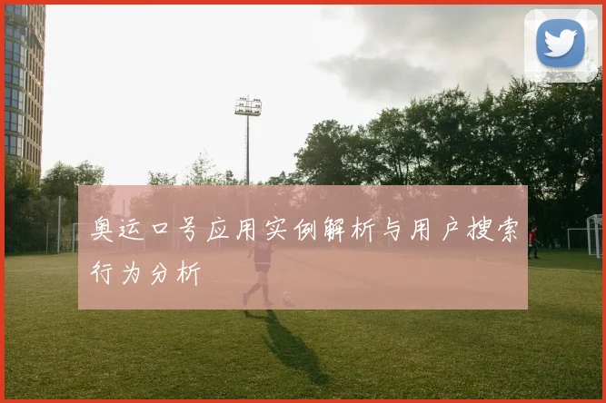 奥运口号应用实例解析与用户搜索行为分析
