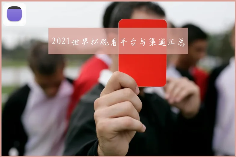 2021世界杯观看平台与渠道汇总