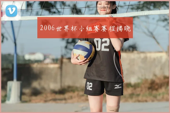 2006世界杯小组赛赛程揭晓