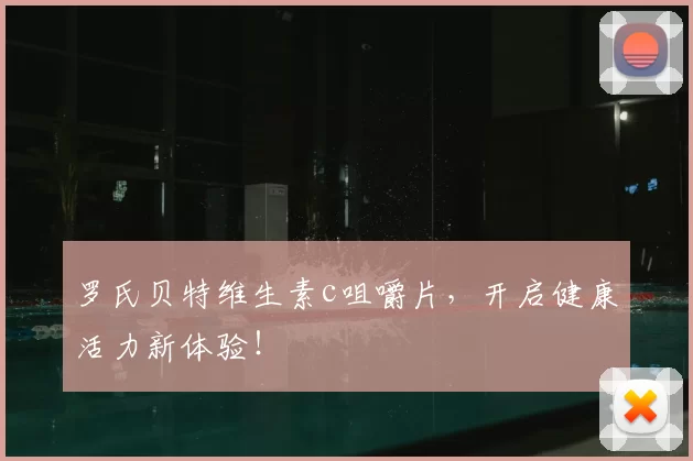 罗氏贝特维生素c咀嚼片,开启健康活力新体验!