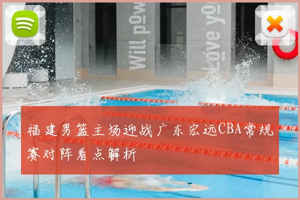 福建男篮主场迎战广东宏远CBA常规赛对阵看点解析