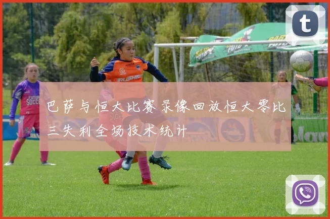 巴萨与恒大比赛录像回放恒大零比三失利全场技术统计