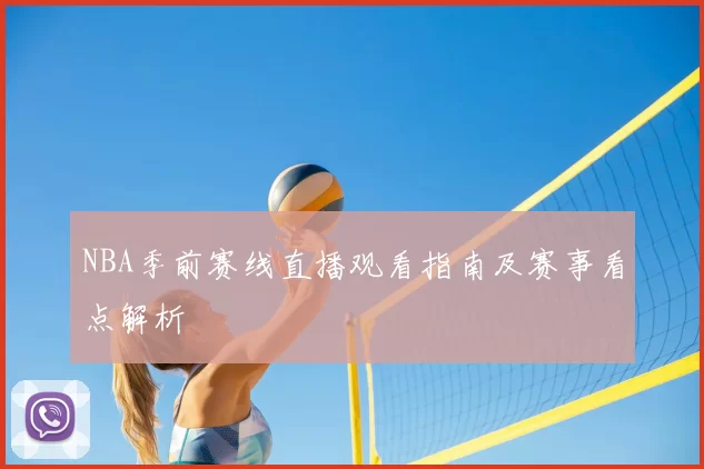 NBA季前赛线直播观看指南及赛事看点解析