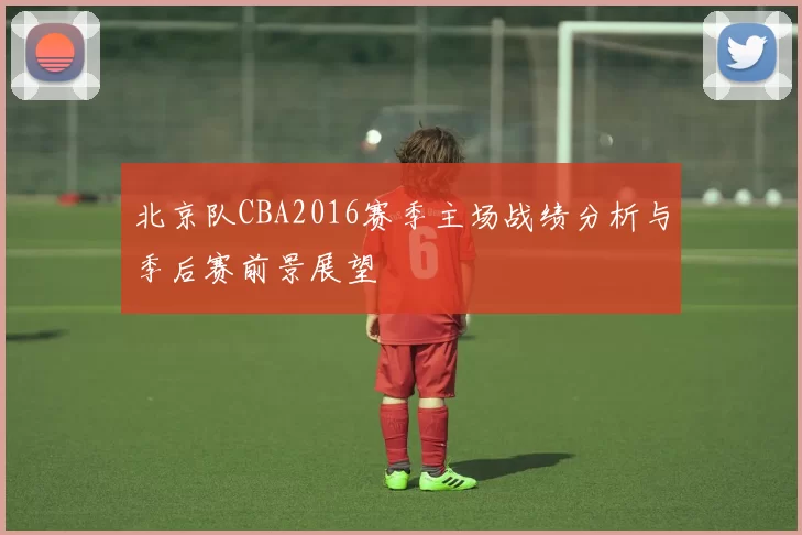 北京队CBA2016赛季主场战绩分析与季后赛前景展望