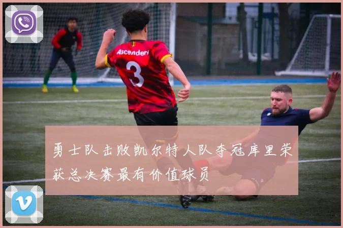 勇士队击败凯尔特人队夺冠库里荣获总决赛最有价值球员