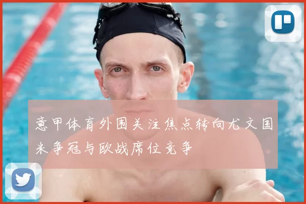 意甲体育外围关注焦点转向尤文国米争冠与欧战席位竞争