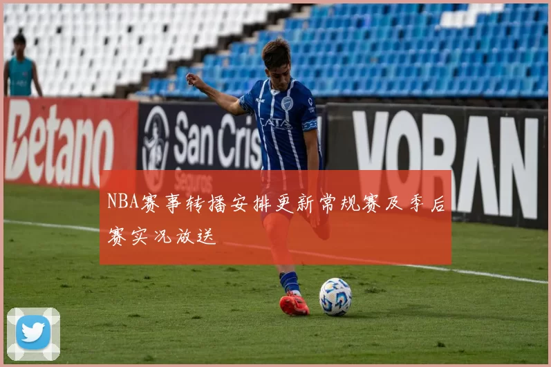NBA赛事转播安排更新常规赛及季后赛实况放送