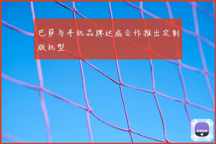 巴萨与手机品牌达成合作推出定制版机型