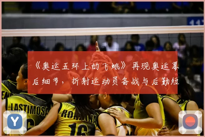 《奥运五环上的飞蛾》再现奥运幕后细节，折射运动员备战与后勤短板