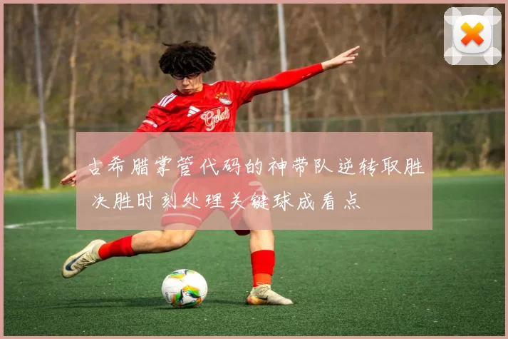 古希腊掌管代码的神带队逆转取胜 决胜时刻处理关键球成看点