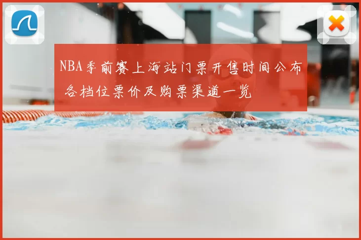 NBA季前赛上海站门票开售时间公布 各档位票价及购票渠道一览