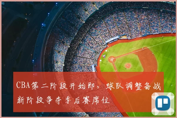 CBA第二阶段开始即，球队调整备战新阶段争夺季后赛席位