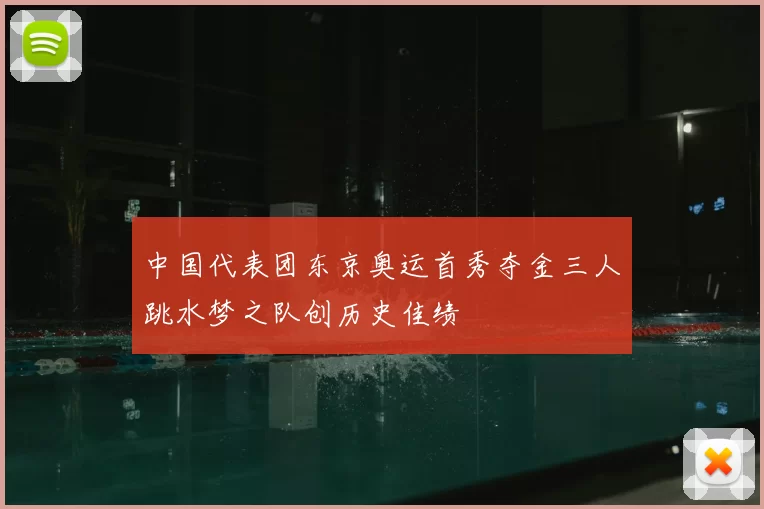 中国代表团东京奥运首秀夺金三人跳水梦之队创历史佳绩