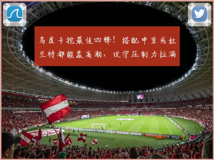 乌度卡挖最佳四锋！搭配申京或杜兰特都能轰高潮，攻守压制力拉满
