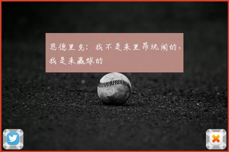 恩德里克:我不是来里昂玩闹的,我是来赢球的