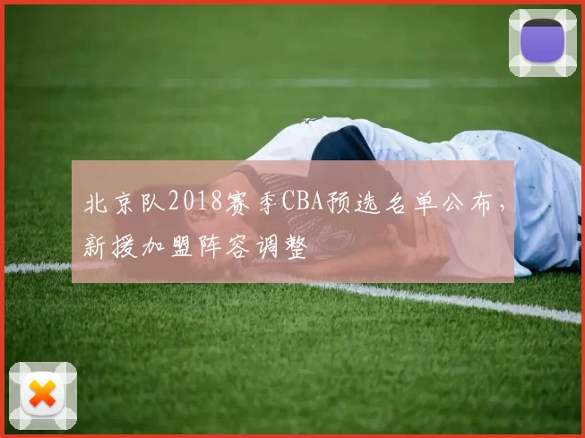 北京队2018赛季CBA预选名单公布，新援加盟阵容调整