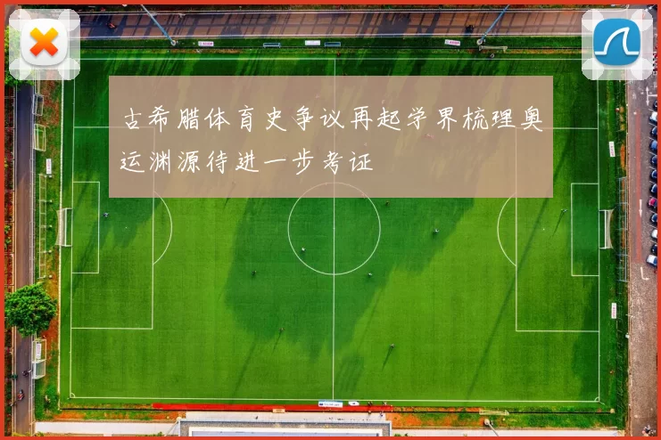 古希腊体育史争议再起学界梳理奥运渊源待进一步考证