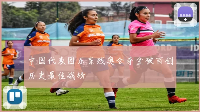 中国代表团东京残奥会夺金破百创历史最佳战绩